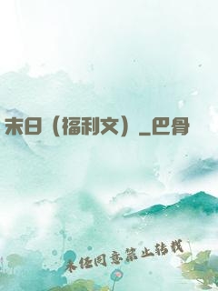 末日（福利文）