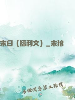 末日（福利文）