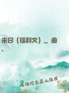 末日（福利文）
