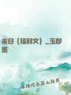末日（福利文）