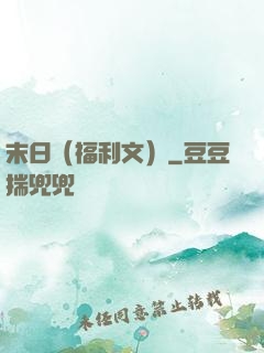 末日（福利文）