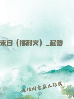 末日（福利文）