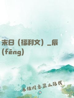 末日（福利文）