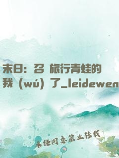 末日：召喚旅行青蛙的我無(wú)敵了
