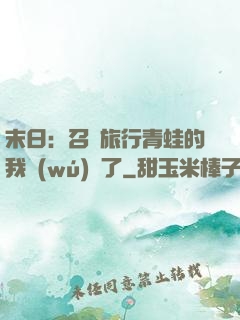 末日：召喚旅行青蛙的我無(wú)敵了