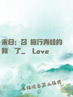 末日：召喚旅行青蛙的我無敵了