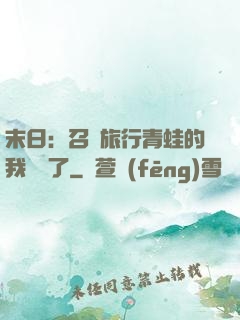 末日：召喚旅行青蛙的我無敵了
