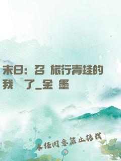末日：召喚旅行青蛙的我無敵了