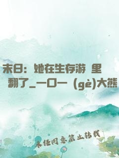 末日：她在生存游戲里颯翻了