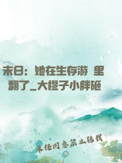 末日：她在生存游戲里颯翻了