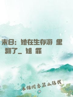 末日：她在生存游戲里颯翻了