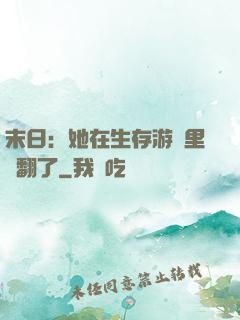 末日：她在生存游戲里颯翻了