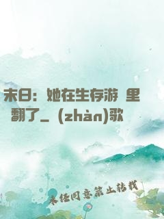 末日：她在生存游戲里颯翻了