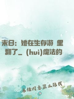 末日：她在生存游戲里颯翻了