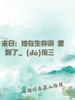 末日：她在生存游戲里颯翻了