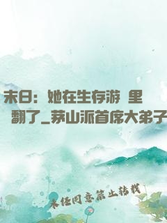 末日：她在生存游戲里颯翻了