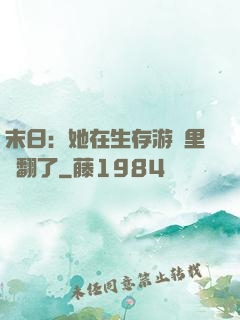 末日：她在生存游戲里颯翻了