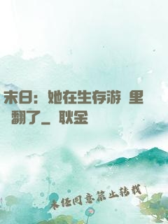 末日：她在生存游戲里颯翻了