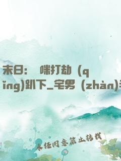 末日：媽咪打劫請(qǐng)趴下
