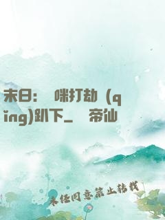 末日：媽咪打劫請(qǐng)趴下