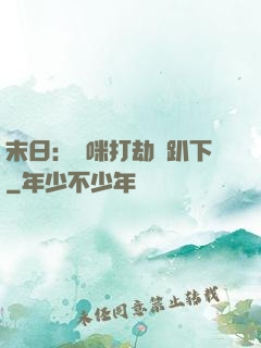 末日：媽咪打劫請趴下