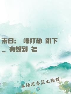 末日：媽咪打劫請趴下