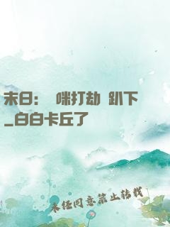 末日：媽咪打劫請趴下