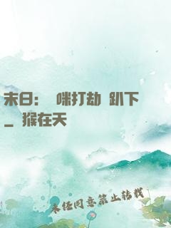 末日：媽咪打劫請趴下