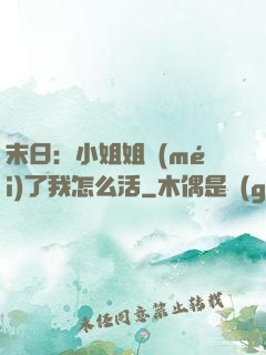 末日：小姐姐沒(méi)了我怎么活