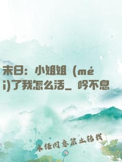 末日：小姐姐沒(méi)了我怎么活