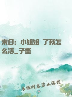 末日：小姐姐沒了我怎么活