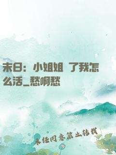 末日：小姐姐沒了我怎么活