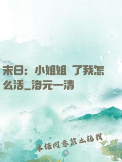 末日：小姐姐沒了我怎么活