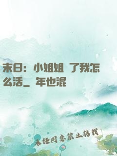 末日：小姐姐沒了我怎么活