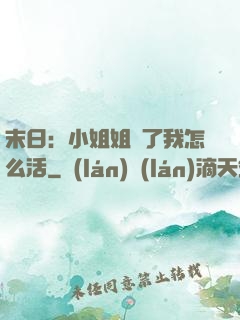 末日：小姐姐沒了我怎么活
