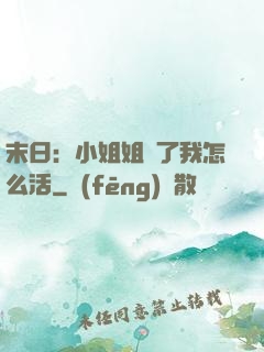 末日：小姐姐沒了我怎么活