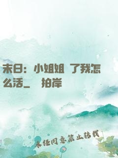 末日：小姐姐沒了我怎么活