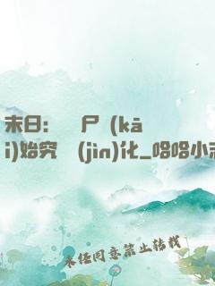 末日：從喪尸開(kāi)始究極進(jìn)化