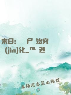 末日：從喪尸開始究極進(jìn)化