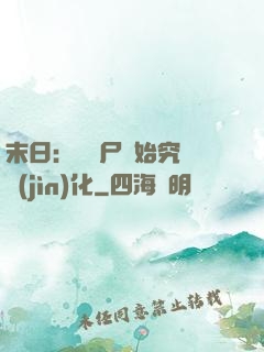 末日：從喪尸開始究極進(jìn)化