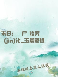 末日：從喪尸開始究極進(jìn)化