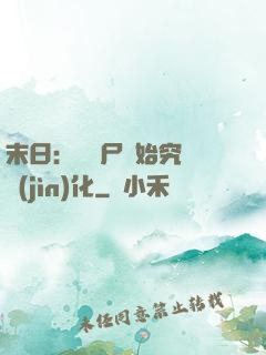 末日：從喪尸開始究極進(jìn)化