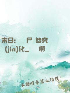 末日：從喪尸開始究極進(jìn)化