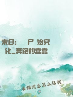 末日：從喪尸開始究極進化