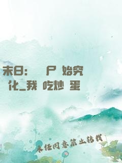 末日：從喪尸開始究極進化