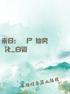 末日：從喪尸開始究極進化