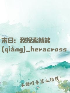 末日：我探索就能變強(qiáng)