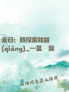 末日：我探索就能變強(qiáng)