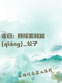 末日：我探索就能變強(qiáng)