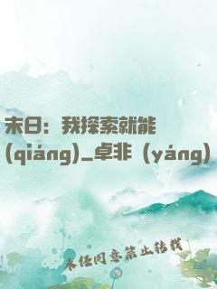 末日：我探索就能變強(qiáng)